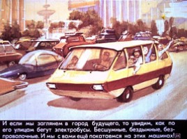 Диафильм «История автобуса», слайд 35