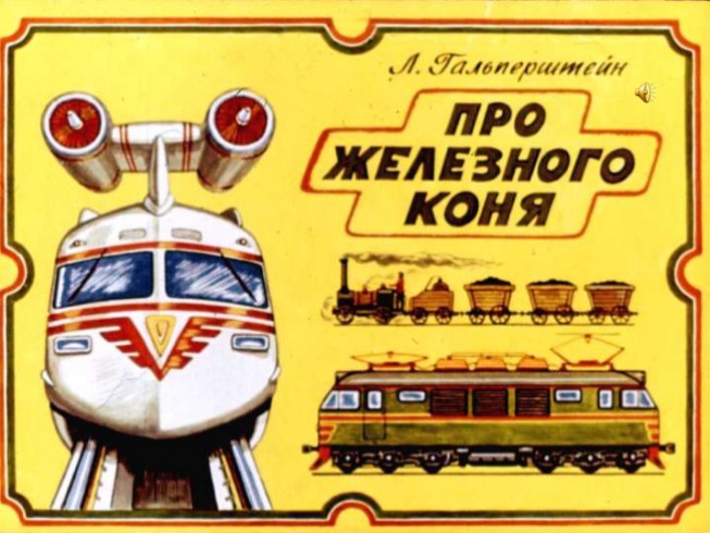 Диафильм «История поезда»