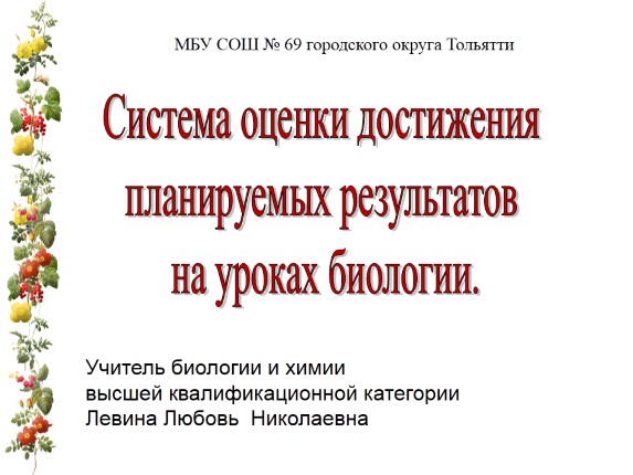 Система оценки достижения планируемых результатов на уроках биологии