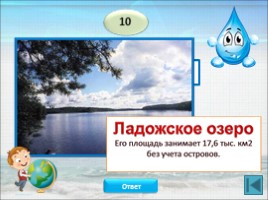 Интерактивная игра «В гостях у Капельки», слайд 17