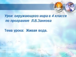 Урок окружающего мира в 4 классе по программе Л.В. Занкова «Живая вода», слайд 1