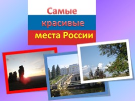 Самые красивые места России