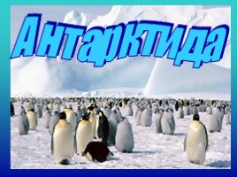 Антарктида, слайд 1