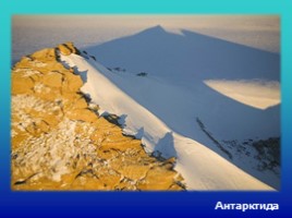 Антарктида, слайд 11