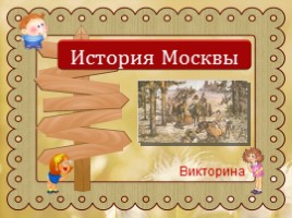 Викторина «История Москвы», слайд 1
