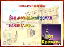 Викторина «История Москвы», слайд 3