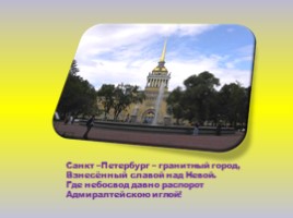 Санкт-Петербург в загадках, слайд 21