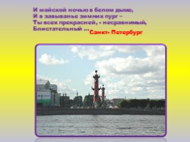 Санкт-Петербург в загадках, слайд 24