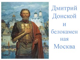 Дмитрий Донской и белокаменная Москва, слайд 1