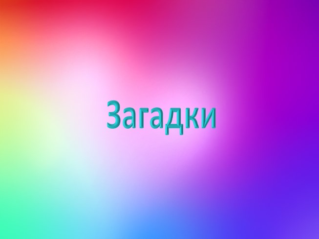 Загадки