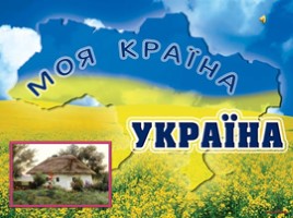 Украина (иллюстрации), слайд 17