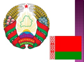 Белоруссия (иллюстрации), слайд 2