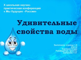 Проект «Удивительные свойства воды»