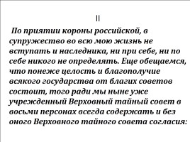 Все о дворцовых переворотах, слайд 70