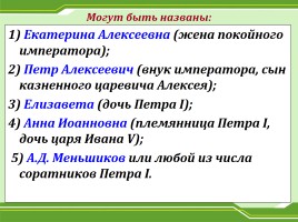 Все о дворцовых переворотах, слайд 84