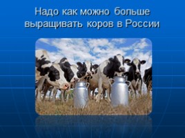 Научная работа «Откуда берется молоко? Животноводческое хозяйство Орловской области», слайд 10
