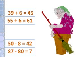 Математика 2 класс «Устные приёмы сложения и вычитания в пределах 100», слайд 9