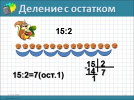 Математика 2-3 класс «Деление с остатком», слайд 5
