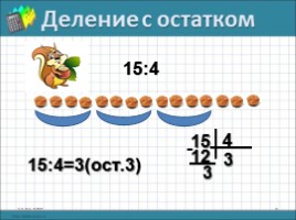 Математика 2-3 класс «Деление с остатком», слайд 6