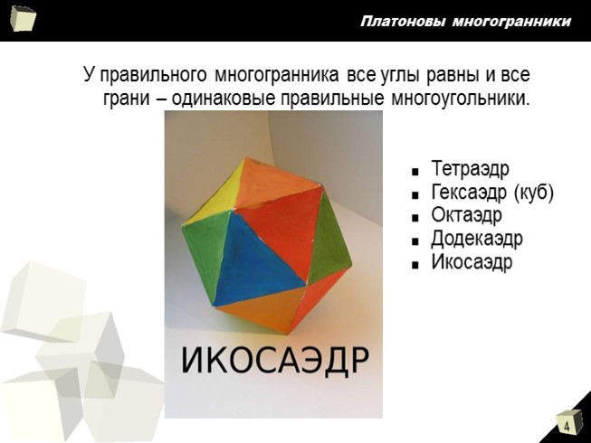 История создания многогранников презентация