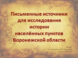 Письменные источники для исследования истории населённых пунктов Воронежской области