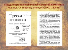 Письменные источники для исследования истории населённых пунктов Воронежской области, слайд 15
