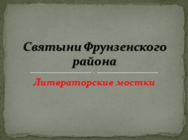 Святыни Фрунзенского района - Литераторские мостки, слайд 1