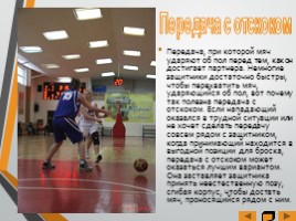 Основные элементы игры «Баскетбол», слайд 11