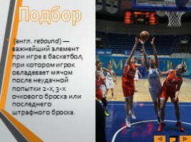Основные элементы игры «Баскетбол», слайд 14