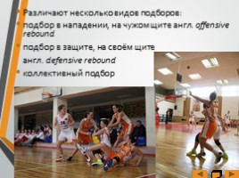 Основные элементы игры «Баскетбол», слайд 15