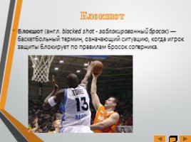 Основные элементы игры «Баскетбол», слайд 18