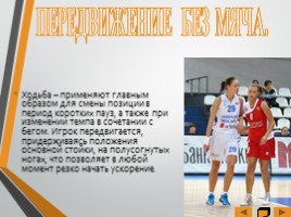 Основные элементы игры «Баскетбол», слайд 22