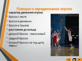 Основные элементы игры «Баскетбол», слайд 25