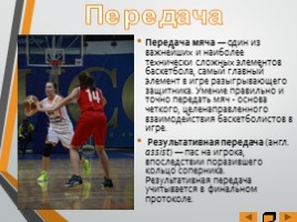 Основные элементы игры «Баскетбол», слайд 7