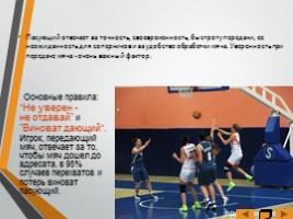 Основные элементы игры «Баскетбол», слайд 8
