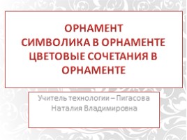 Орнамент и символы, слайд 1