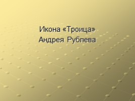 Икона «Троица» Андрея Рублева, слайд 1