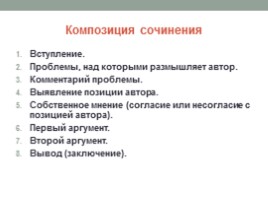 ЕГЭ по русскому языку «Алгоритм работы над сочинением» (часть 2, задание 25), слайд 5