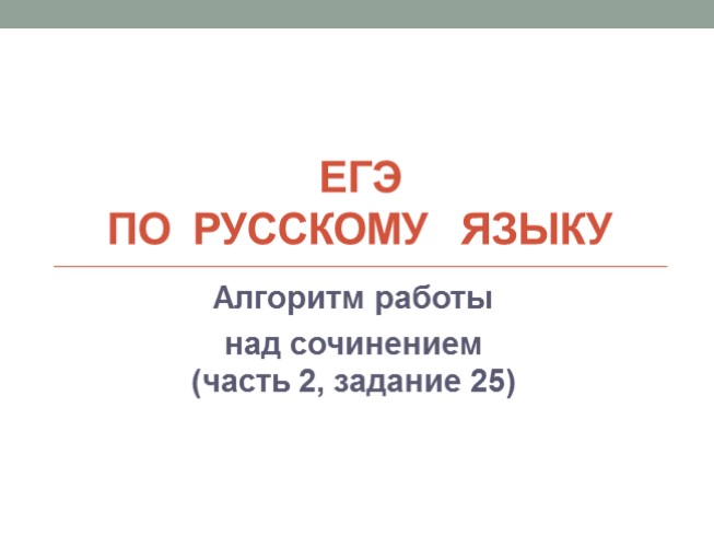 ЕГЭ по русскому языку «Алгоритм работы над сочинением» (часть 2, задание 25)