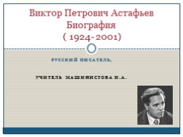 Биография - Виктор Петрович Астафьев, слайд 1