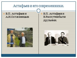 Биография - Виктор Петрович Астафьев, слайд 10