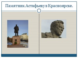 Биография - Виктор Петрович Астафьев, слайд 14