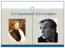 Биография - Виктор Петрович Астафьев, слайд 8