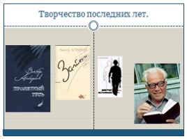 Биография - Виктор Петрович Астафьев, слайд 9