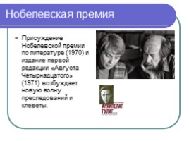 Русский писатель - Александр Исаевич Солженицын, слайд 13
