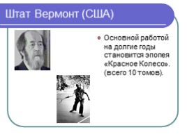 Русский писатель - Александр Исаевич Солженицын, слайд 17