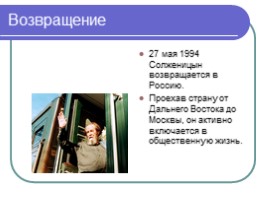Русский писатель - Александр Исаевич Солженицын, слайд 19