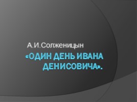 А.И. Солженицын «Один день Ивана Денисовича», слайд 1
