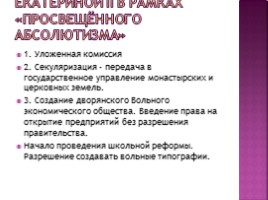 Внутренняя политика Екатерины II - Политика «просвещённого абсолютизма» и её последствия, слайд 8