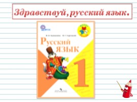 Русский язык 1 класс - Урок 1 «Наша речь», слайд 12